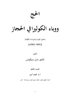 الحج ووباء الكوليرا في العهد العثماني
