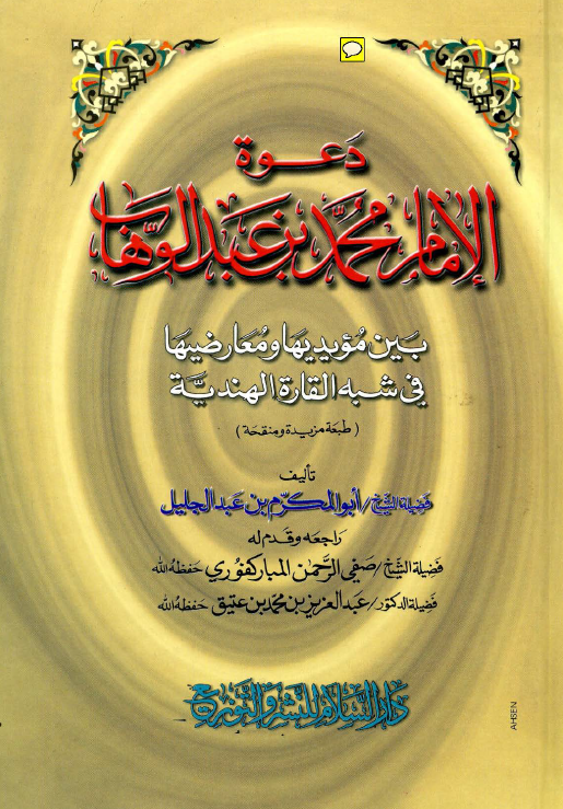 دعوه الامام محمد بن عبدالوهاب بین مویدها و معارضیها فی شبه القاره الهندیه
