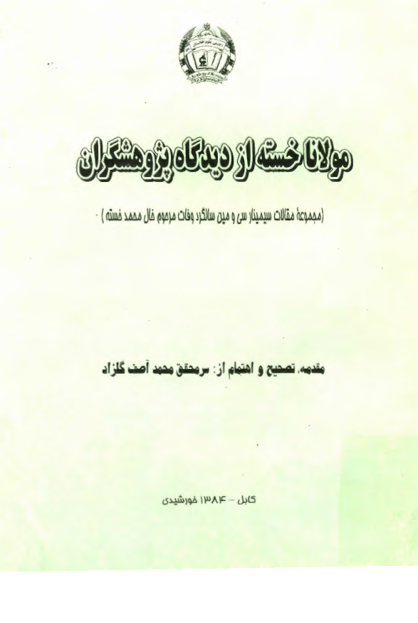 مولانا خسته از ديدگاه پژوهشگران (مجموعه مقالات سيمينار سي و مين سالگرد وفات مرحوم خال محمد خسته)