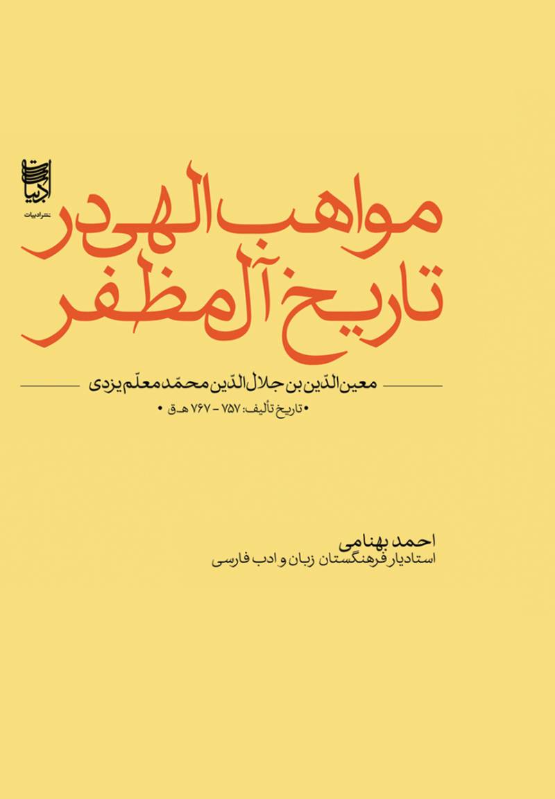 مواهب الهی در تاریخ آل‌ مظفر