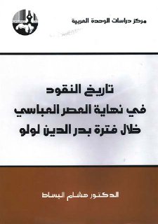 تاريخ النقود في نهاية العصر العبّاسي خلال فترة بدر الدين لولو الدكتور