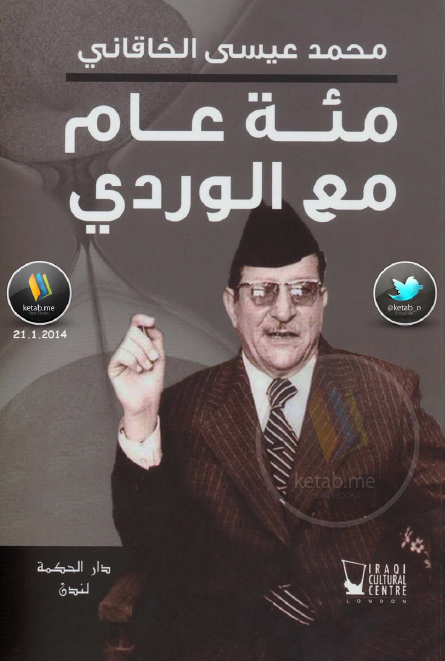 مئه عام مع الوردي