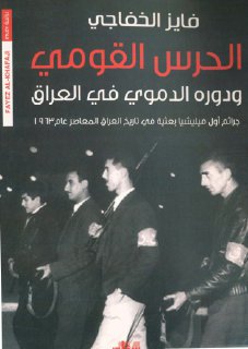 الحرس القومي ودوره الدموي في العراق جرائم أوّل ميليشيا بعثيّة في