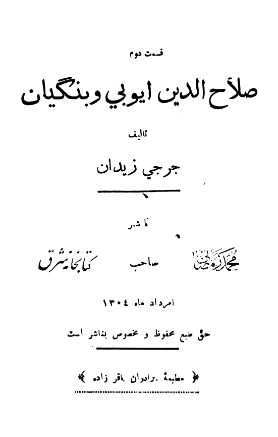 صلاح الدین ایوبی و بنگیان