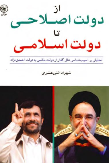 از دولت اصلاحی تا دولت اسلامی: تحليلی بر آسيب شناسی علل گذار از دولت خاتمی به دولت احمدی نژاد
