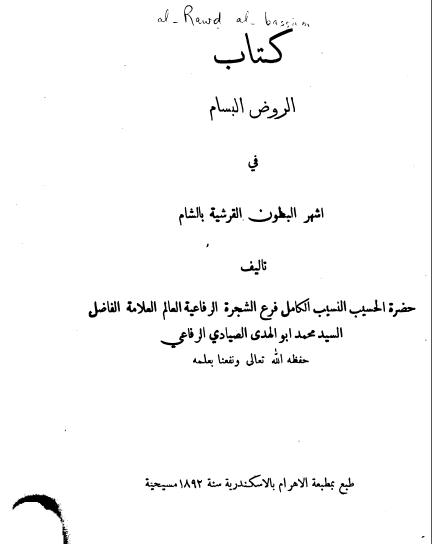 الروض البسام فی اشهر البطون القرشیه بالشام