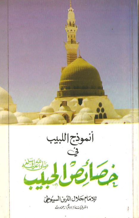 انموذج البیب فی خصائص الجبیب (ص)