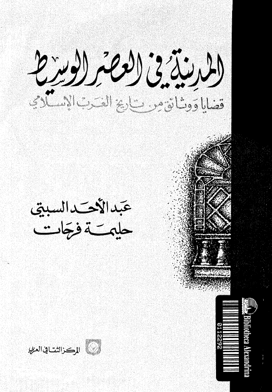 المدینه فی العصر الوسیط؛ قضایا و وثائق من تاریخ الغرب الاسلامی