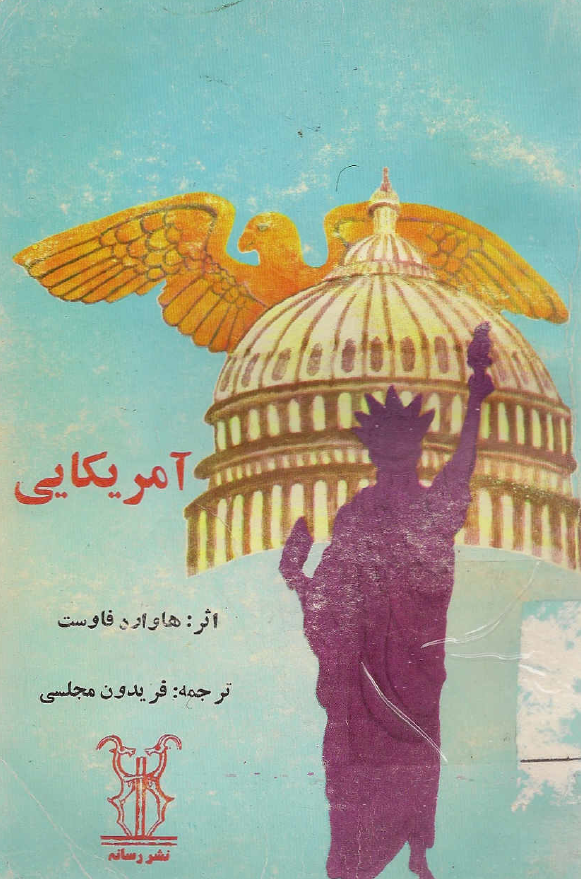 آمریکایی