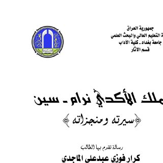 الملك الأكدي نرام سين