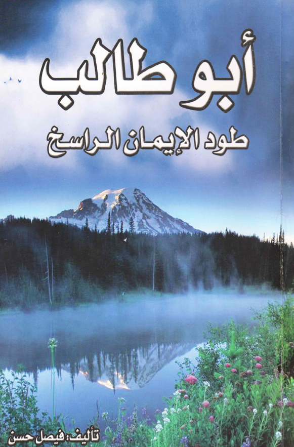 ابو طالب طود الایمان الراسخ