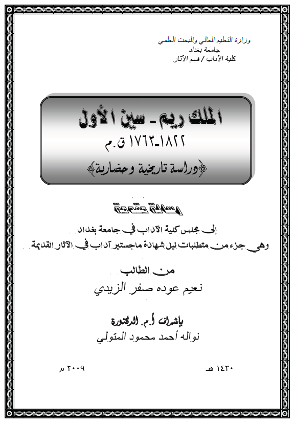 الملک ریم - سین الاول 1822-1763 ق. م، دراسه تاریخیه و حضاریه (رساله الماجستیر)