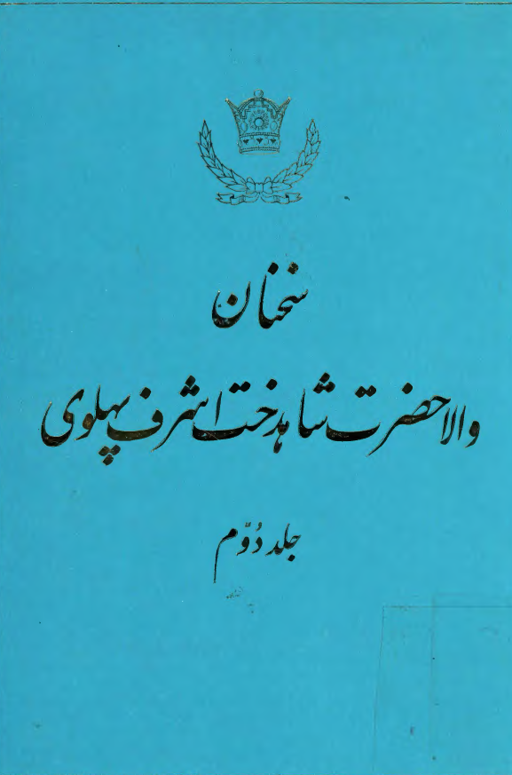 سخنان شاهدخت اشرف پهلوي