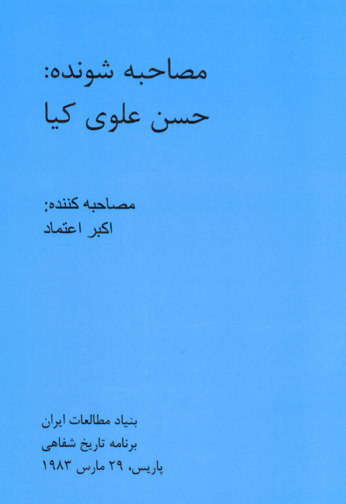 مصاحبه با حسن علوی کیا