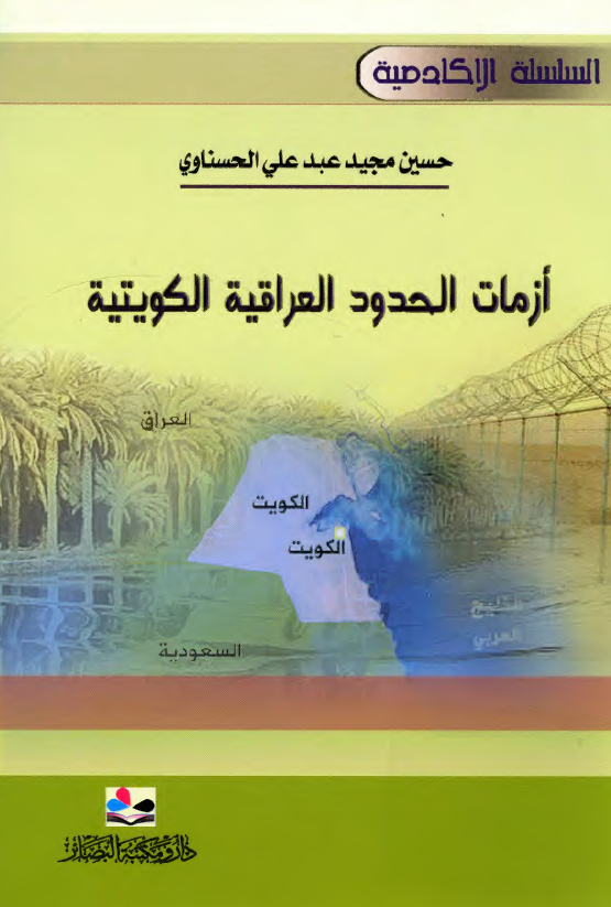 ازمات الحدود العراقيه الکويتيه