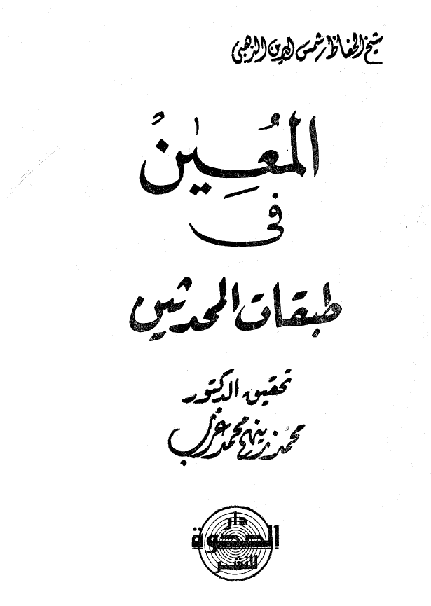 المعين في طبقات المحدثين