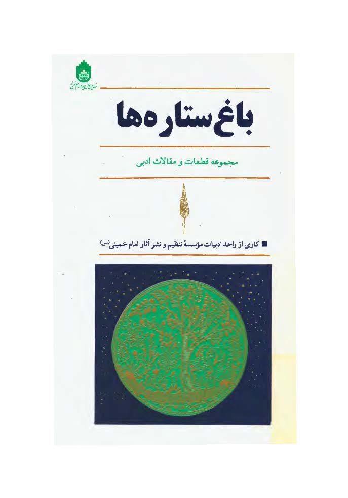 باغ ستاره ها ـ مجموعه قطعات و مقالات ادبي در منقبت و رثاي امام خميني
