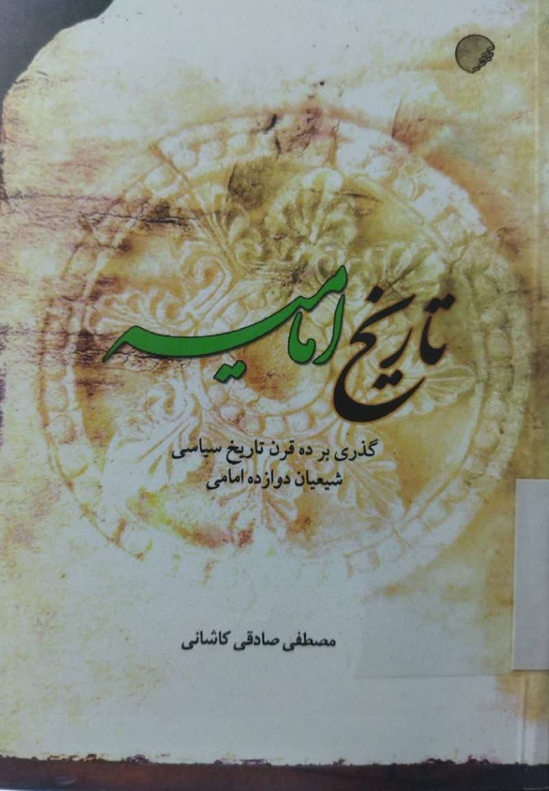 تاریخ امامیه