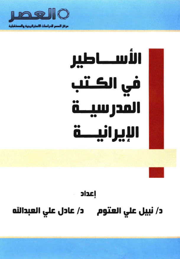 الاساطیر فی الکتب المدرسیه الایرانیه