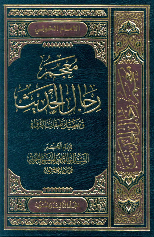 معجم رجال الحديث (المجلد الثالث و العشرون)