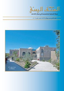 الحسيني2008 الاعمدة وتيجانها في اليمن القديم