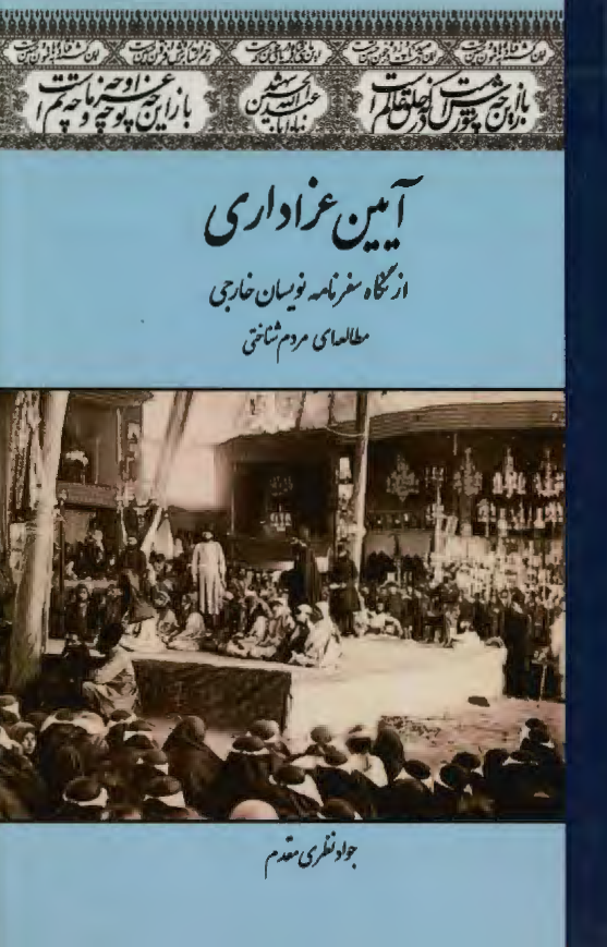 آیین عزاداری از نگاه سفرنامه نویسان خارجی (مطالعه ای مردم شناختی)