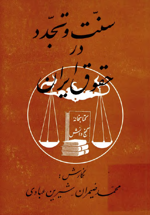 سنت و تجدد در حقوق ايران