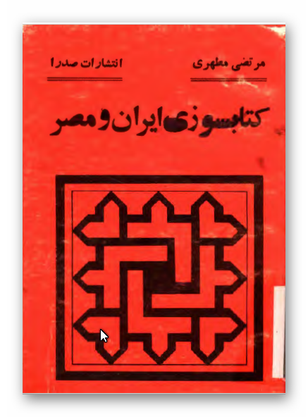 کتابسوزي ايران و مصر