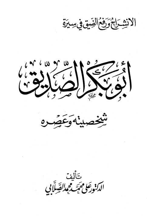 ابوبکر الصدیق؛ شخصیته و عصره
