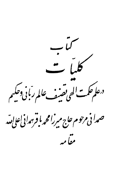 کلیات کلیات در علم حکمت الهی تحفه النجفیه