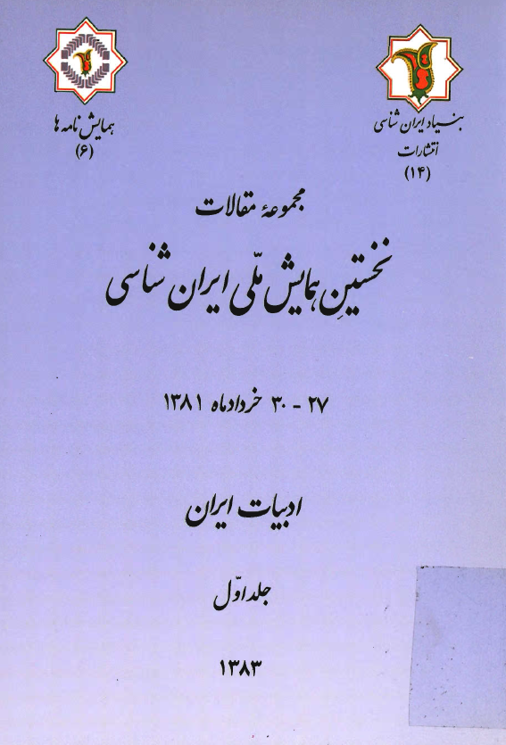 مجموعه مقالات نخستين همايش ملي ايران شناسي؛ ادبيات ايران