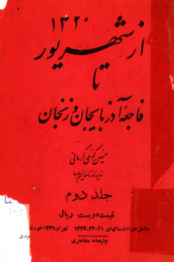 از شهریور 1320 تا فاجعه آذربایجان و زنجان؛ شامل حوادث سالهای 21 - 22 - 1323