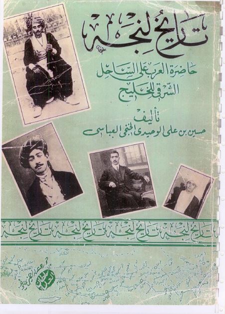 تاریخ لنجه حاضره العرب علی الساحل الشرقی للخلیج (تاریخ بندر لنگه)