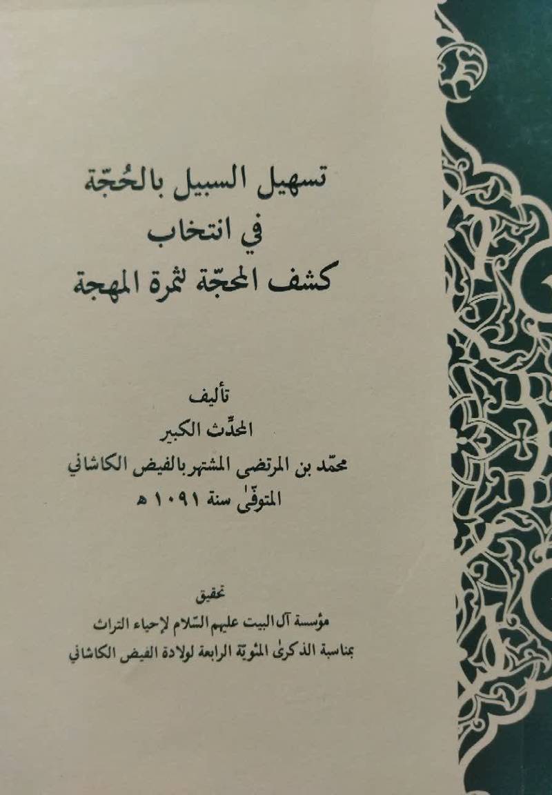تسهیل السبیل بالحجه فی انتخاب کشف المحجه لثمره المهجه
