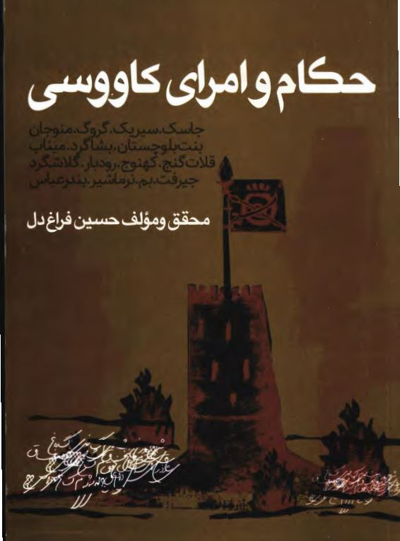 حکام و امرای کاووسی؛ جاسک، سیریک، گروگ، منوجان، بنت بلوچستان، بشاگرد، میناب، قلات گنج، کهنوج، رودبار، گلاشگرد، جیرفت، بم، نرماشیر، بندرعباس
