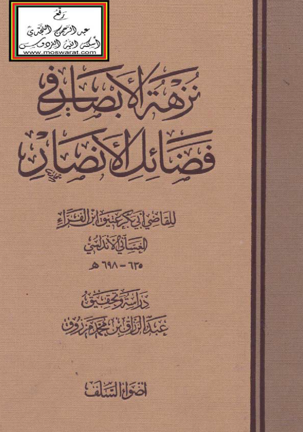 نزهه الابصار في فضائل الانصار