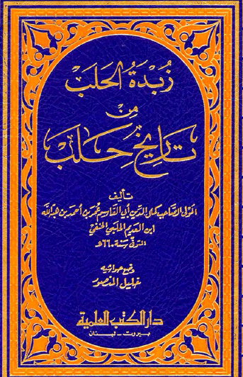 زبده الحلب من تاریخ حلب