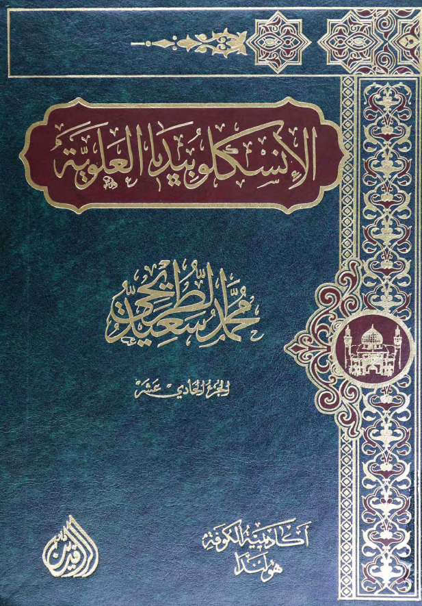 موسوعه الموسم: الانسکلوبیدیا العلویه (موسوعه علمیه فکریه ادبیه حول سیره و مسیره الامام علی بن ابی طالب (ع))