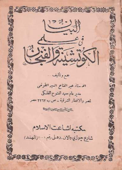 البیان فی علمی الکوتشینه و الفنجان
