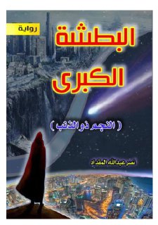Noor Book com البطشة الكبرى النجم ذو الذنب