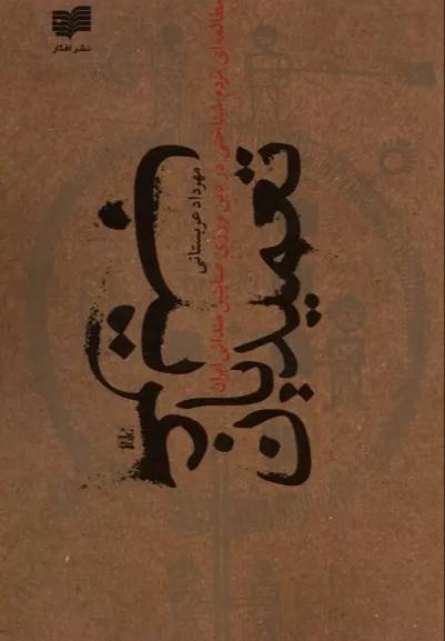 تعمیدیان غریب