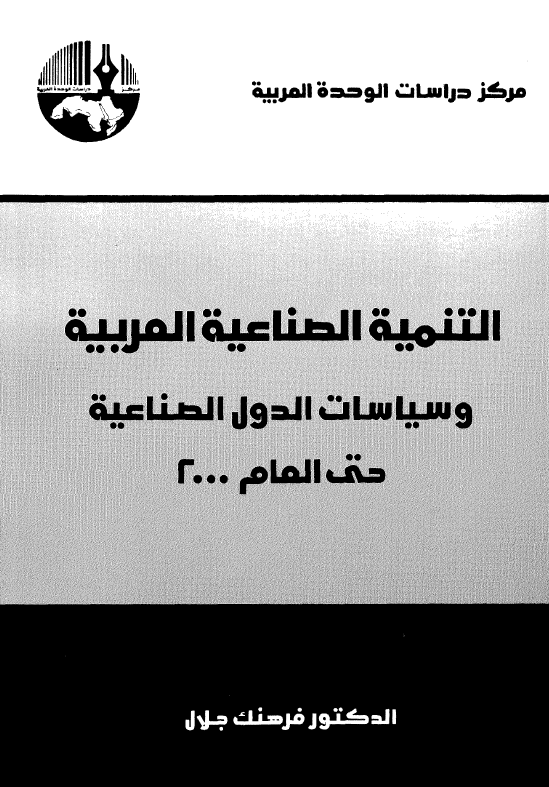 التنمیه الصناعیه العربیه و سیاسات الدول الصناعیه حتی العام 2000