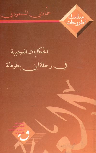 الحکايات العجيبه فی رحله ابن بطوطه