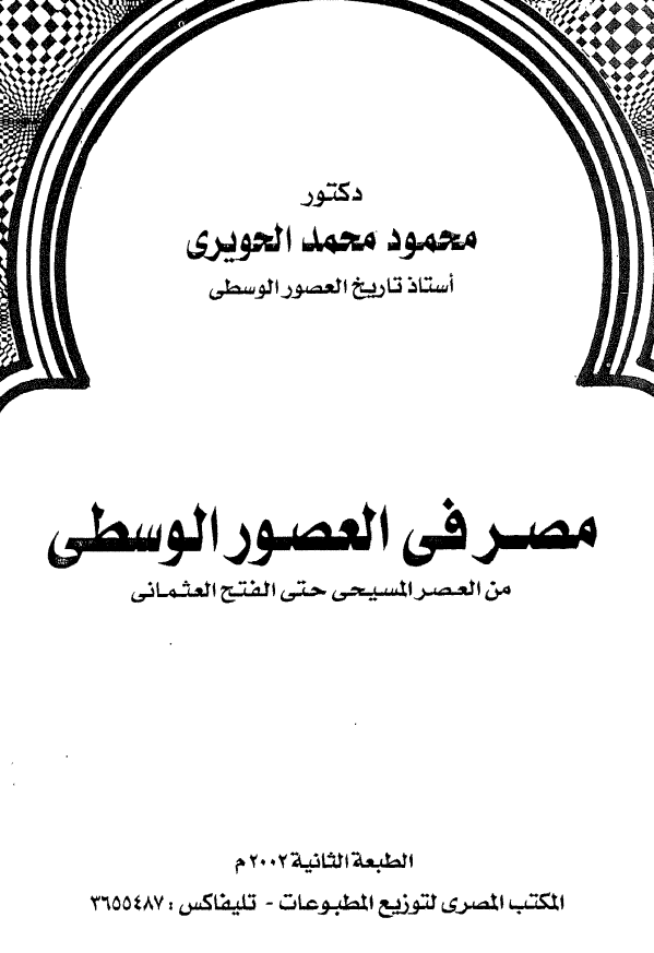 مصر فی العصور الوسطی من العصر المسیحی حتی الفتح العثمانی