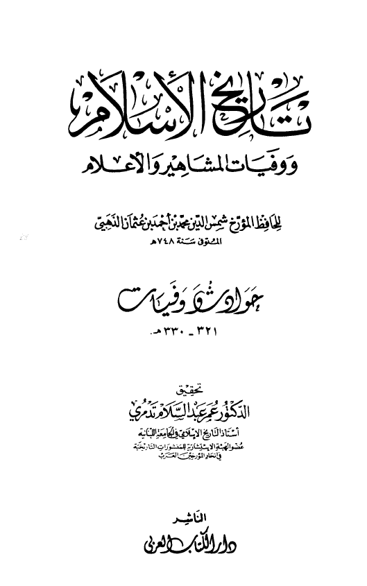 تاريخ الاسلام و وفیات المشاهیر و الاعلام؛ حوادث و وفیات 321 - 330 هـ