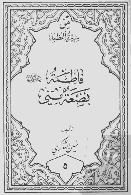 فاطمه (س) بضعه مني