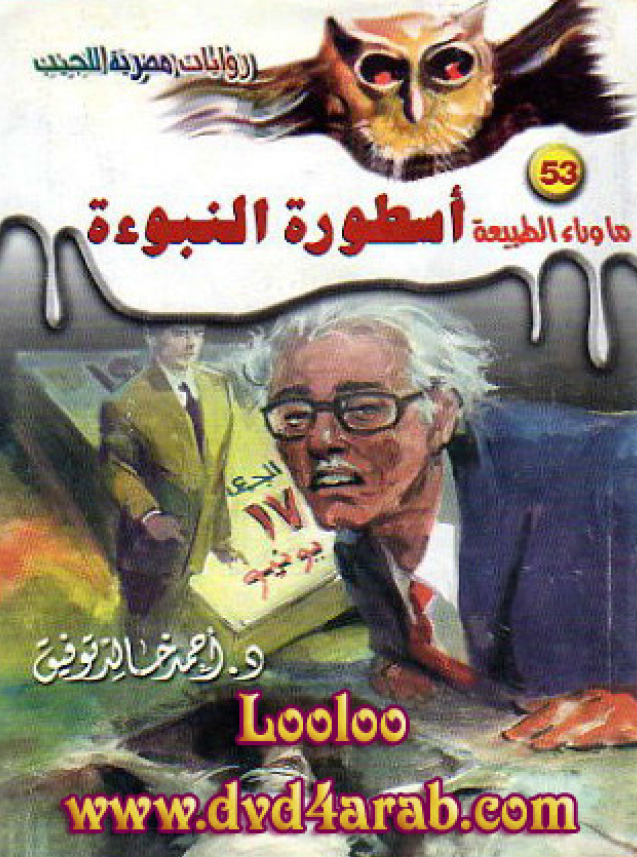 ماوراء الطبیعه 53 - روایات مصریه للجیب؛ اسطوره النبوءه