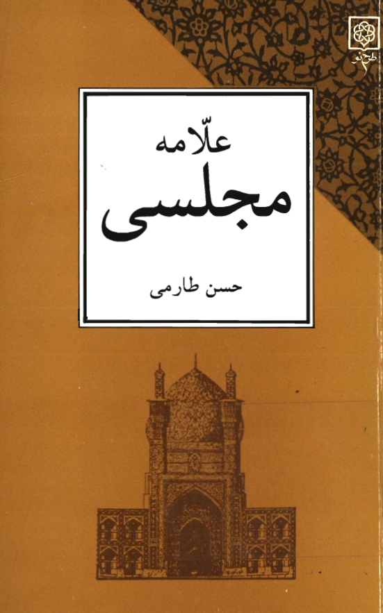 علامه مجلسي