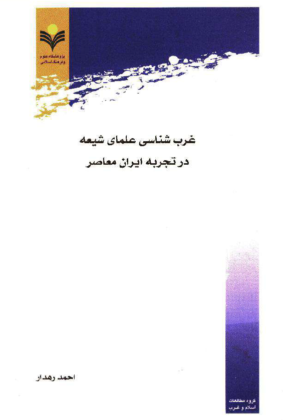 غرب شناسي علماي شيعه در تجربه ايران معاصر