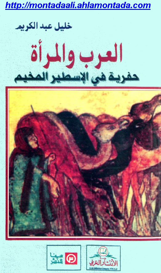 العرب و المراه حفريه في الاسطير الصخيم